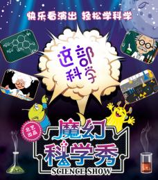 体验式儿童剧《这部科学》